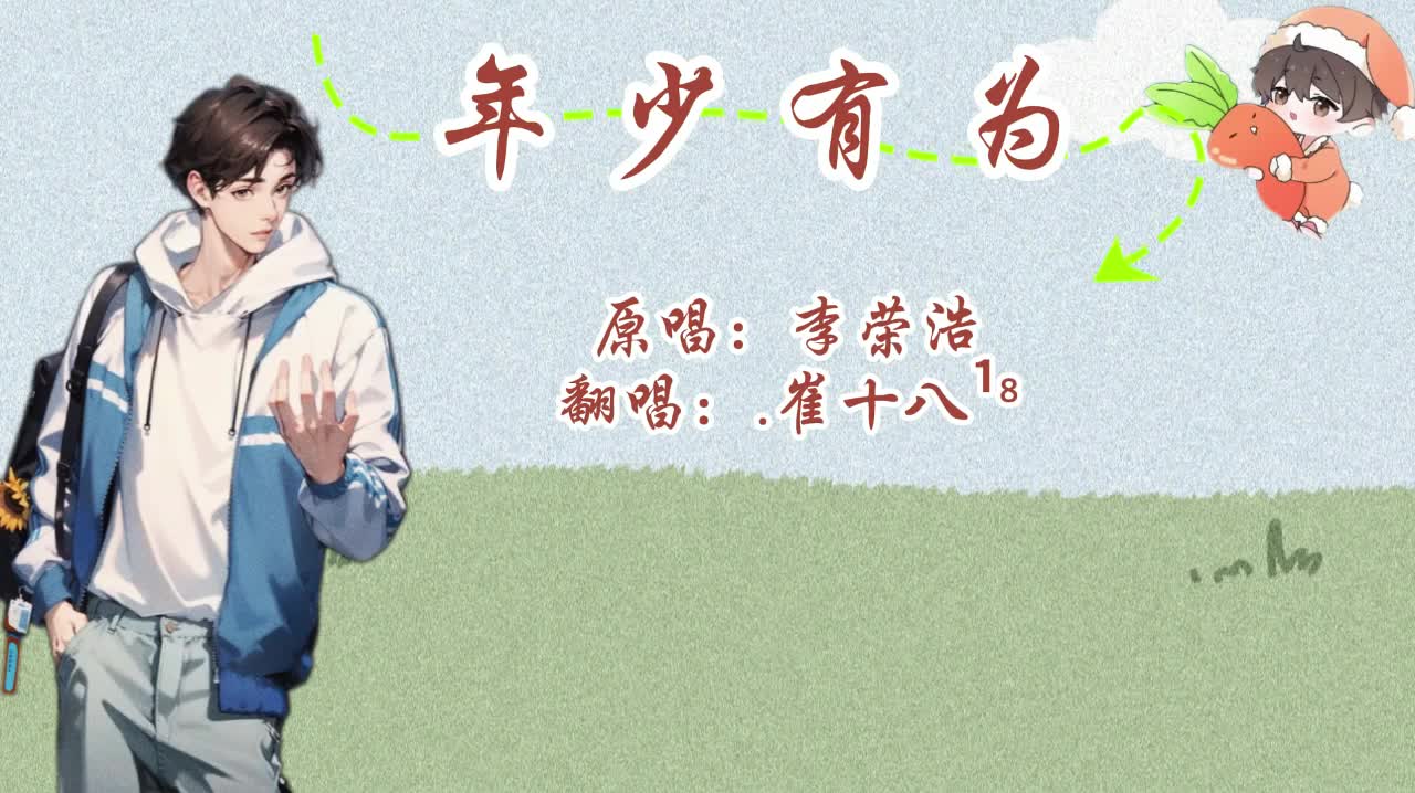 T.崔十八 翻唱 《年少有为》-20240409排挡