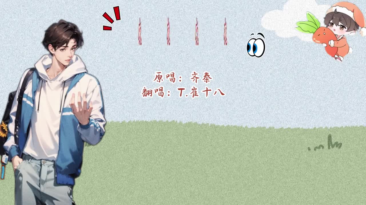 T.崔十八 翻唱 《夜夜夜夜》