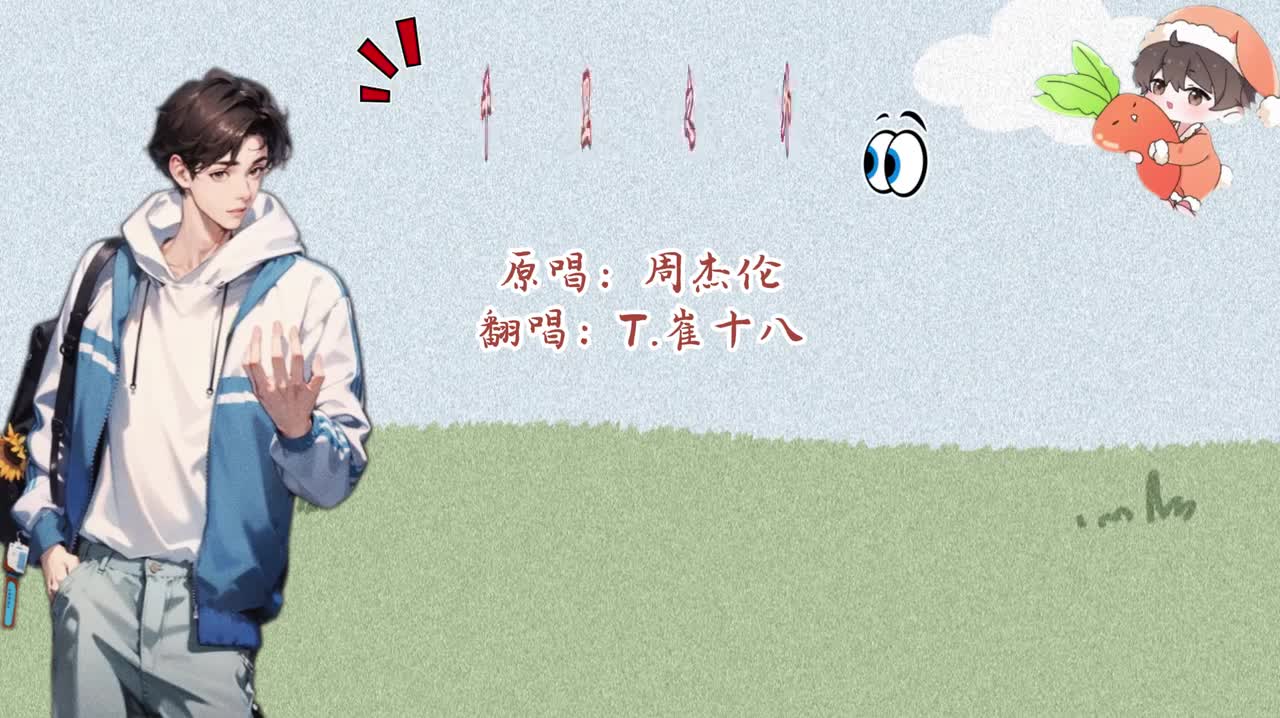 T.崔十八 翻唱 《千里之外》