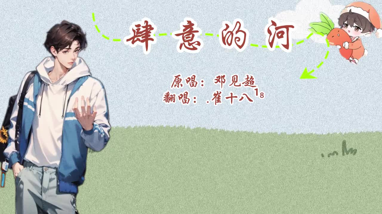 T.崔十八 翻唱 《肆意的河》-20240409排挡