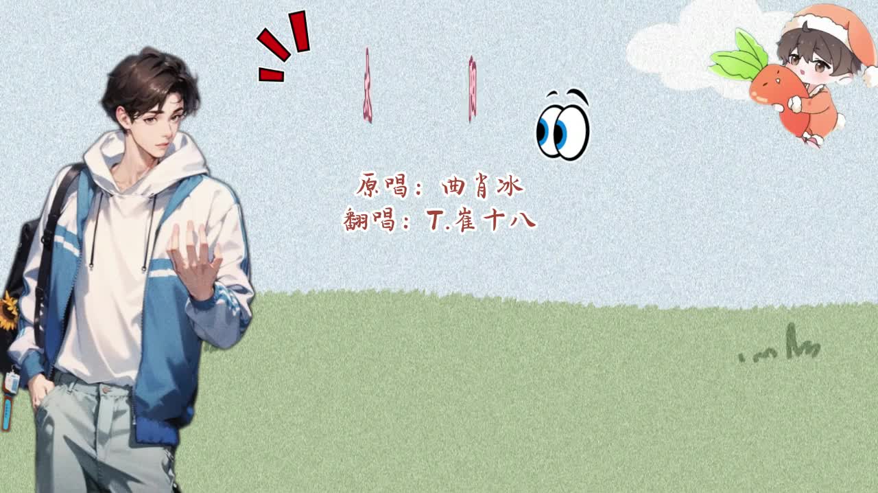 T.崔十八 翻唱 《太阳》