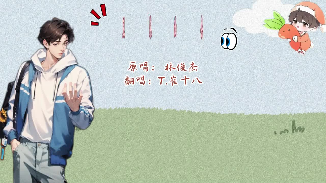 T.崔十八 翻唱 《豆浆油条》