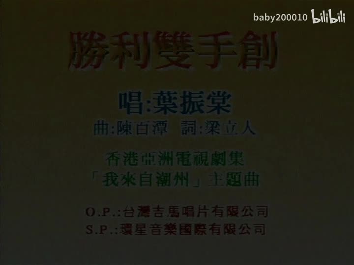 叶振棠 - 胜利双手创【原唱】