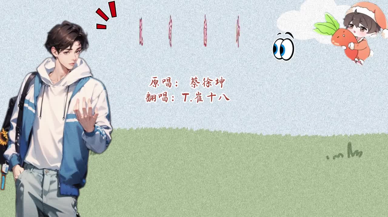 T.崔十八 翻唱 《没有意外》