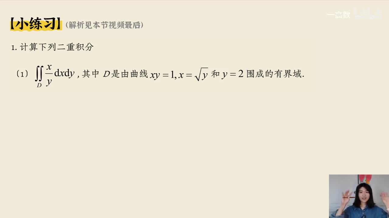 10-2 二重积分计算法-习题讲解 (真人出镜版)