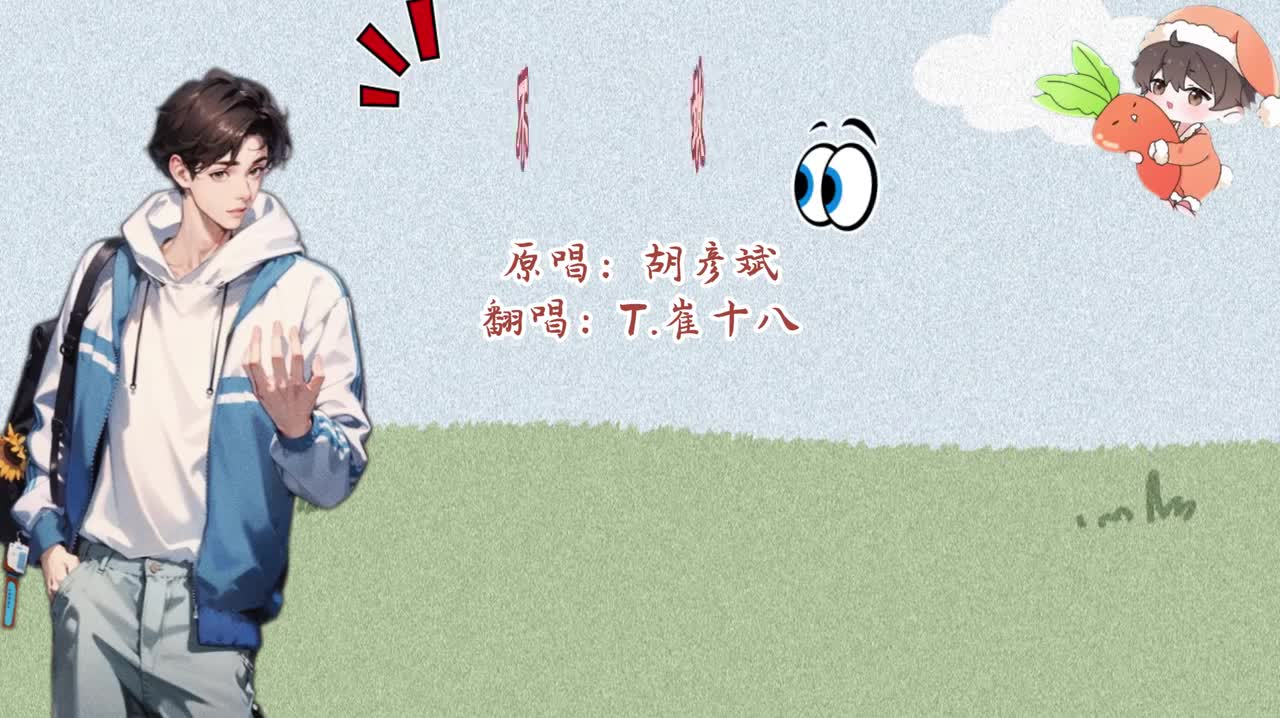 T.崔十八 翻唱 《不敢》