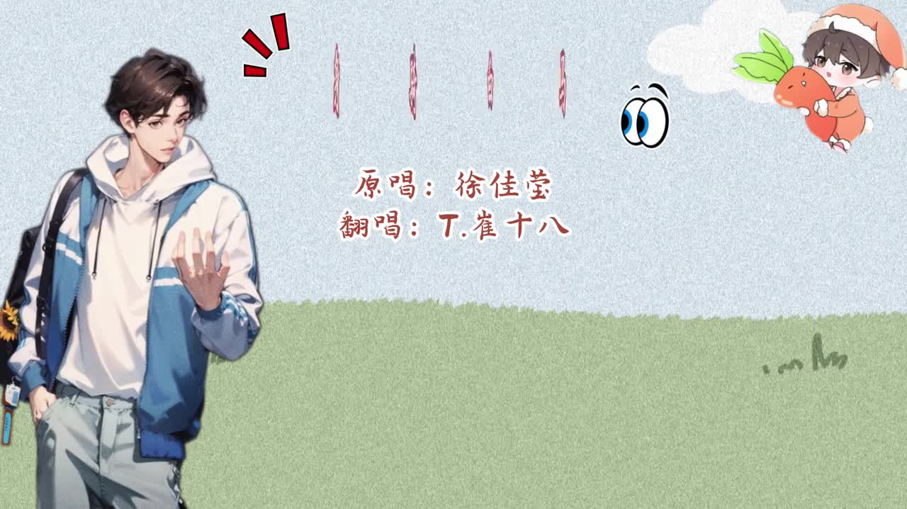 T.崔十八 翻唱 《身骑白马》