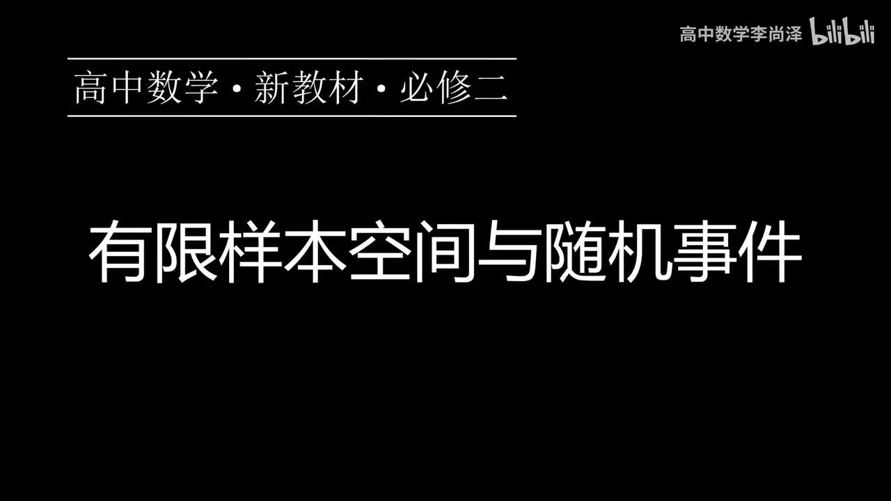 36【概率】【概念强化】有限样本表空间与随机事件