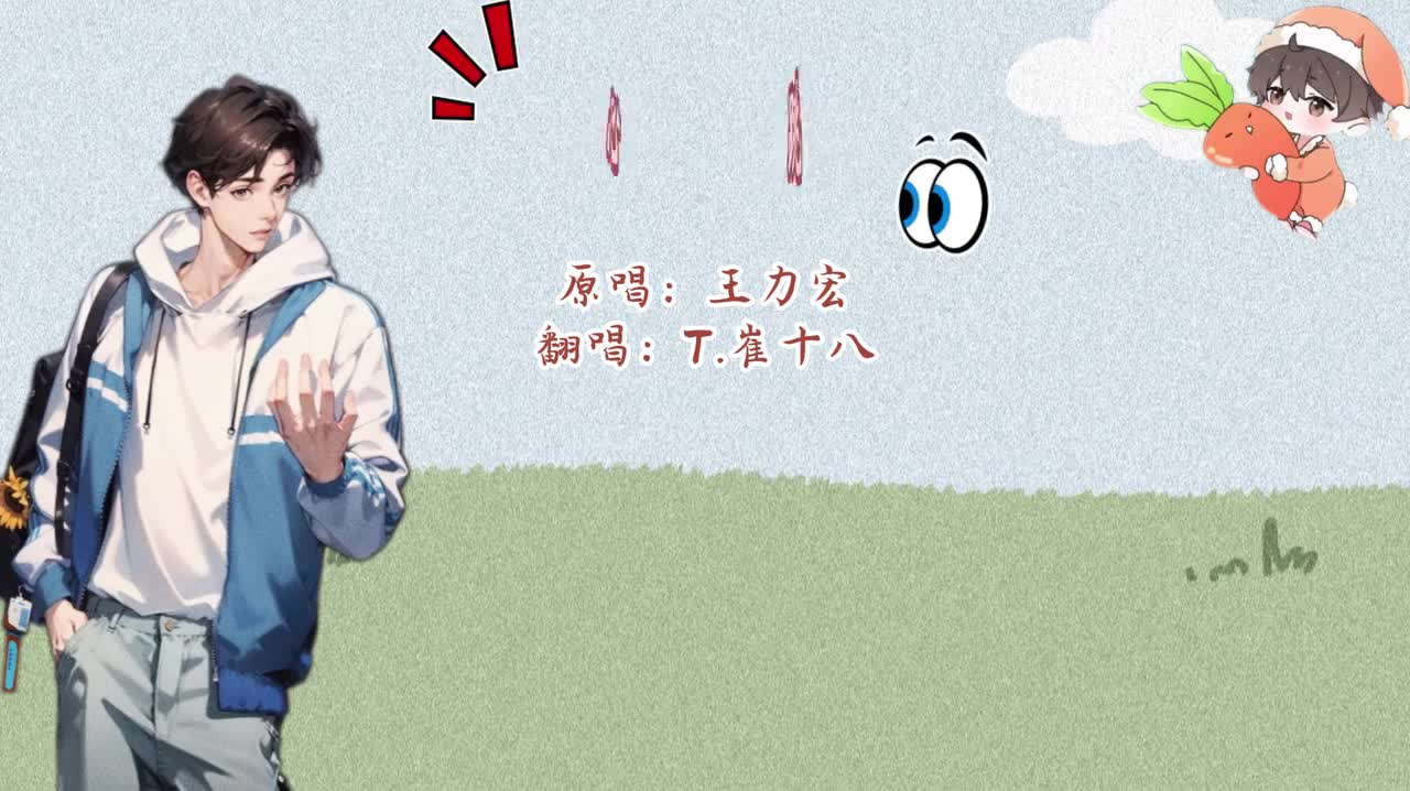 T.崔十八 翻唱 《心跳》