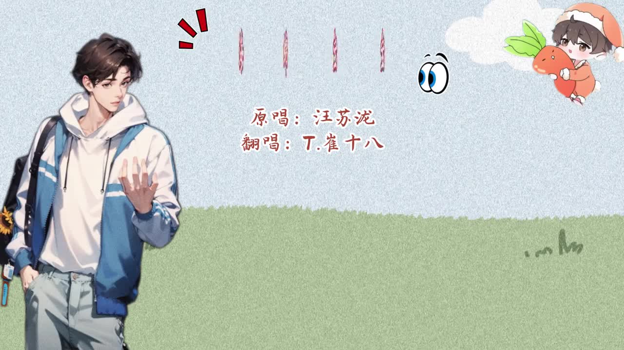 T.崔十八 翻唱 《海绵宝宝》