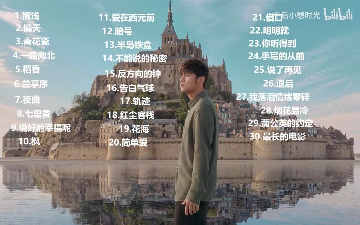 最长的电影 - 周杰伦