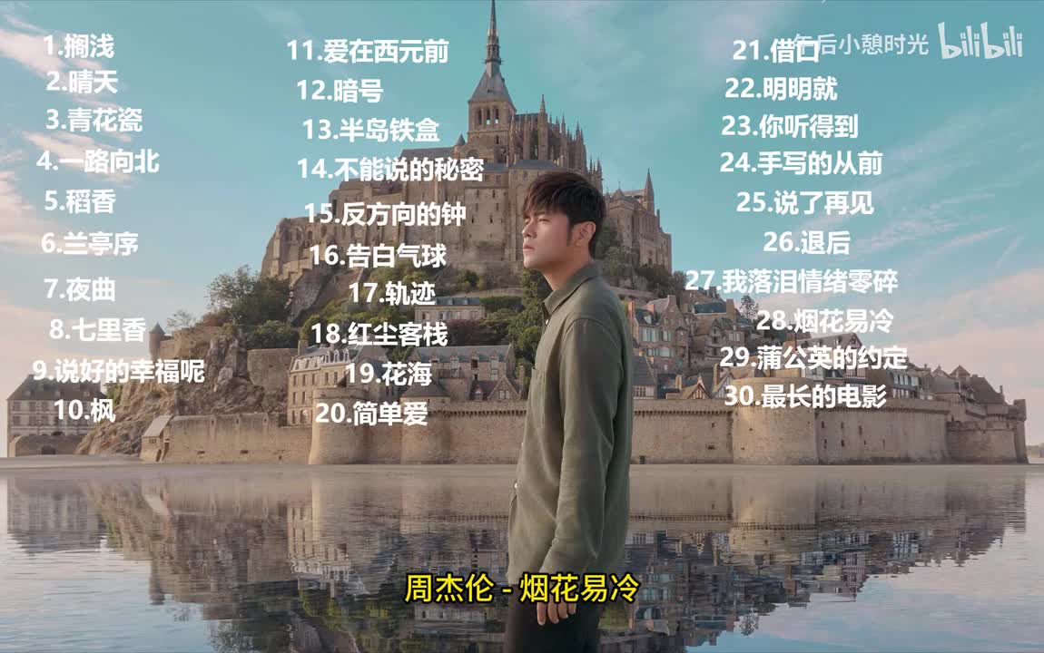 烟花易冷 - 周杰伦