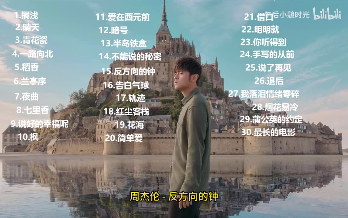 反方向的钟 - 周杰伦