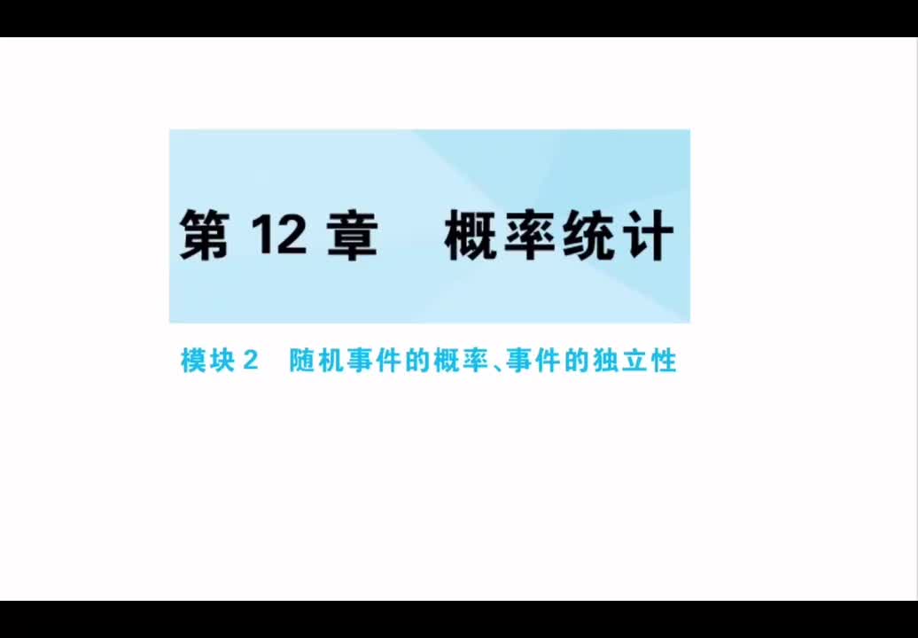 第12章】模块2】随机事件的概率、事件的独立性