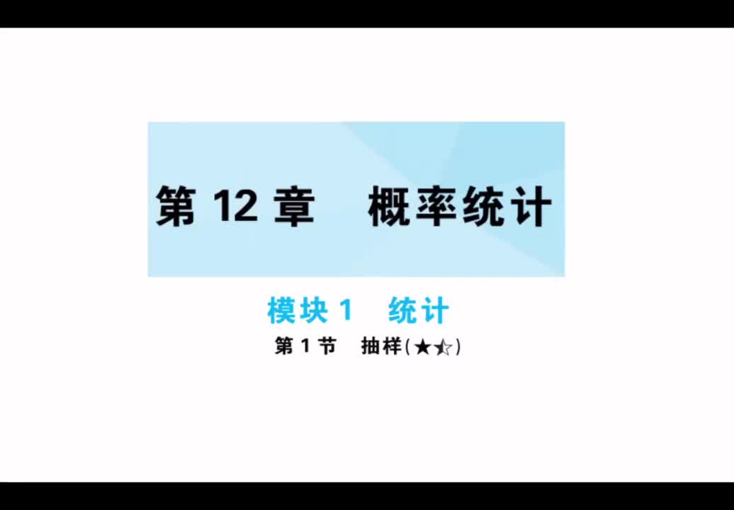第12章】模块1】1抽样