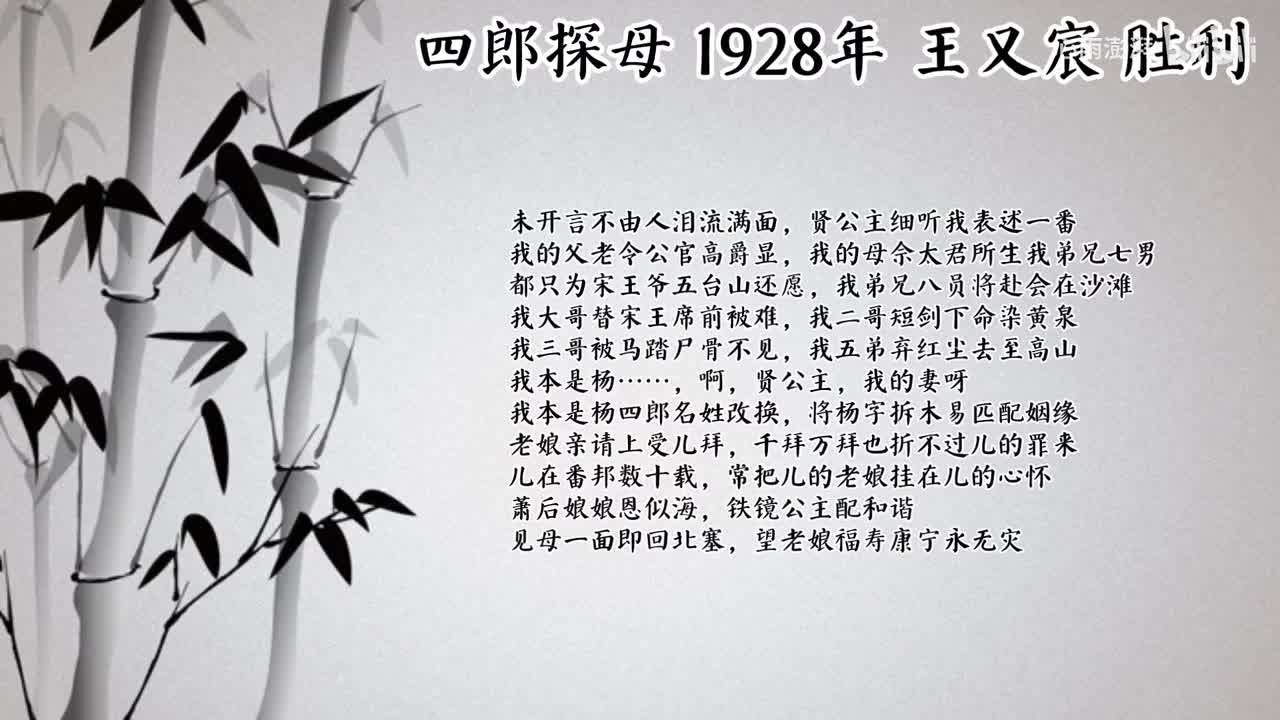 王又宸 四郎探母 （1928年胜利唱片）