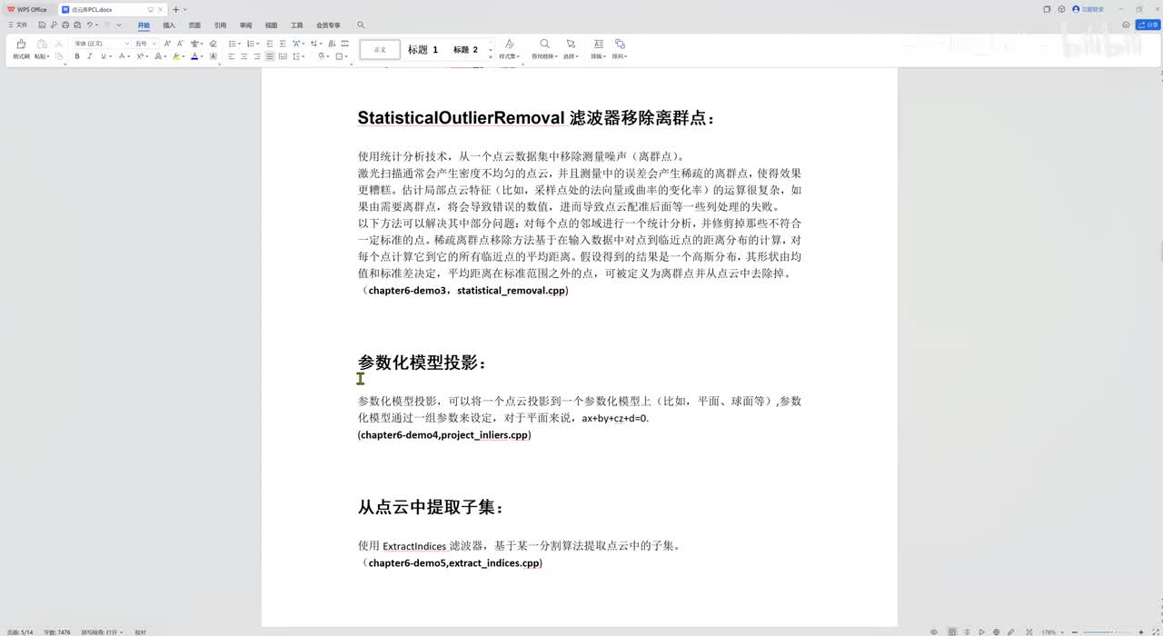 13、StatisticalOutlierRemoval滤波器移除离群点