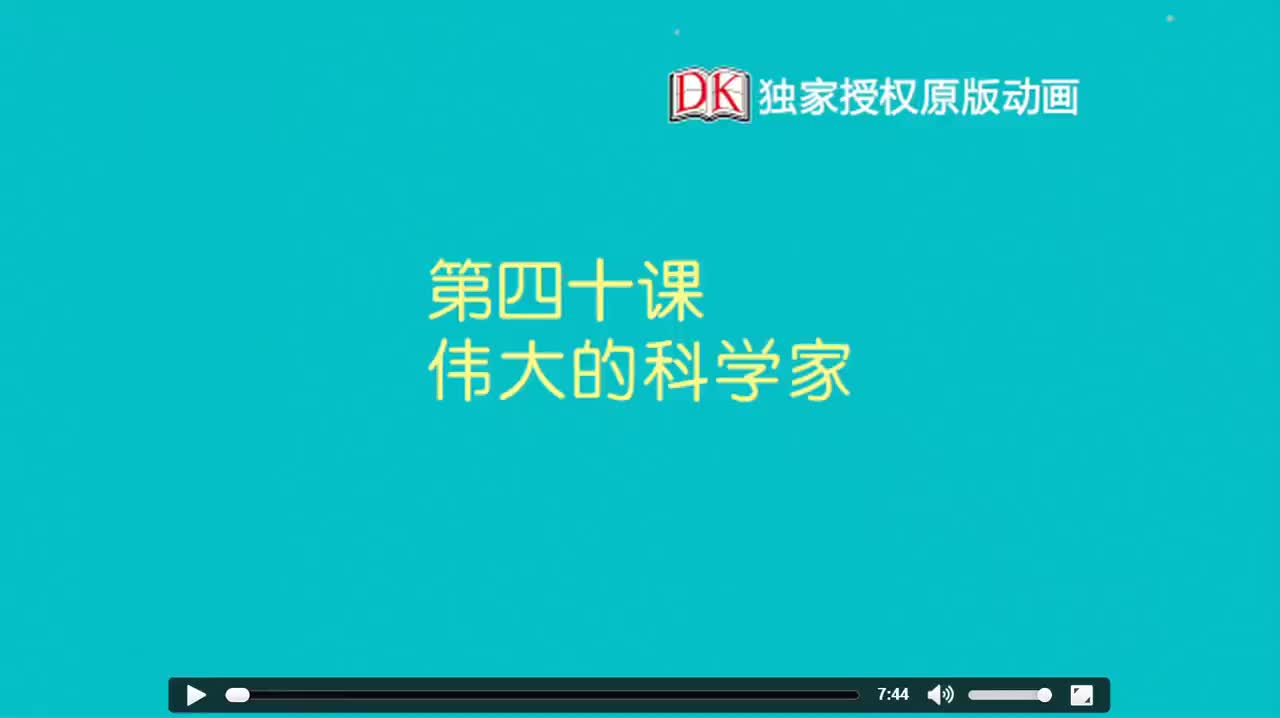 40 第四十节：伟大的科学家 1