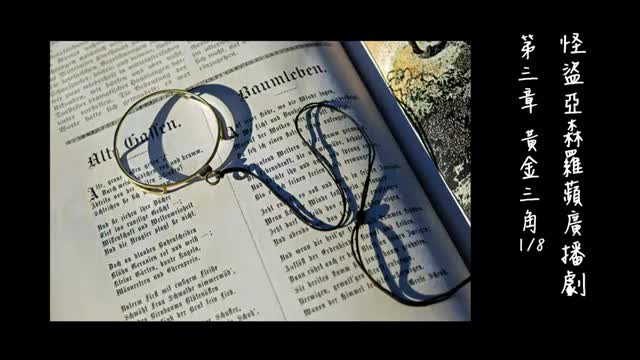 中广广播剧-怪盗亚森罗苹（亚森罗宾）-第3章－黃金三角1-8