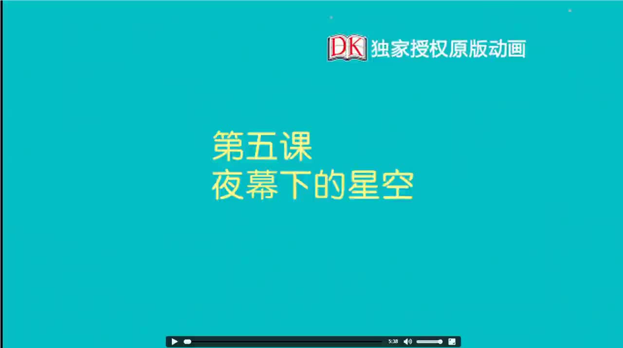 05第五节：夜幕下的星空 1