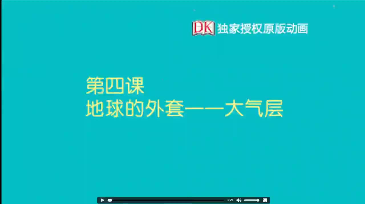 04第四节：地球的外套——大气层 1