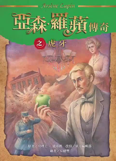 中广广播剧-怪盗亚森罗苹第2章虎牙第3集