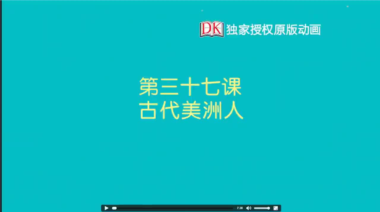 37第三十七节：古代美洲人