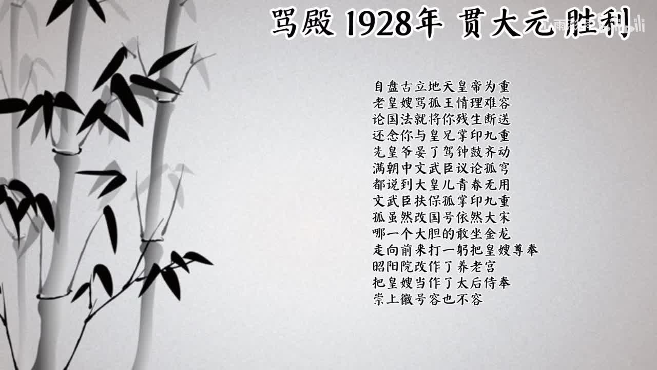 贯大元 骂殿 （1928年胜利唱片）