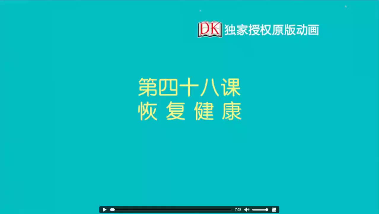 48第四十八节：恢复健康 1