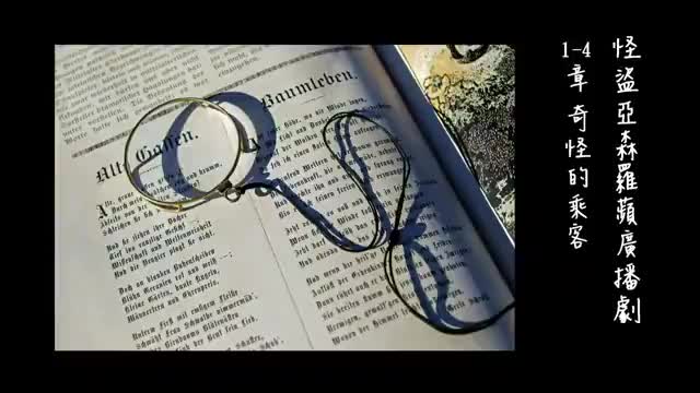 中广广播剧-怪盗亚森罗平（亚森罗宾）：1-4章-奇怪的乘客