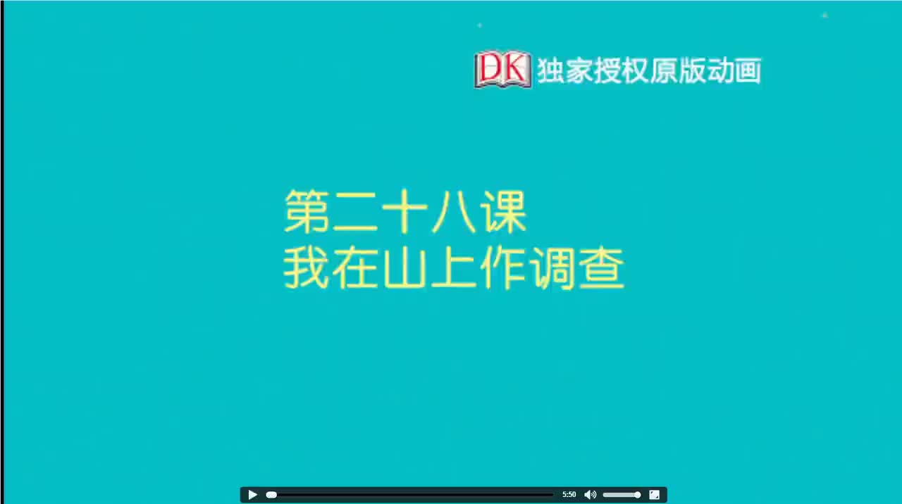 28第二十八节：我在山上做调查
