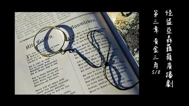 中广广播剧-怪盗亚森罗苹（亚森罗宾）-第3章－黃金三角5-8