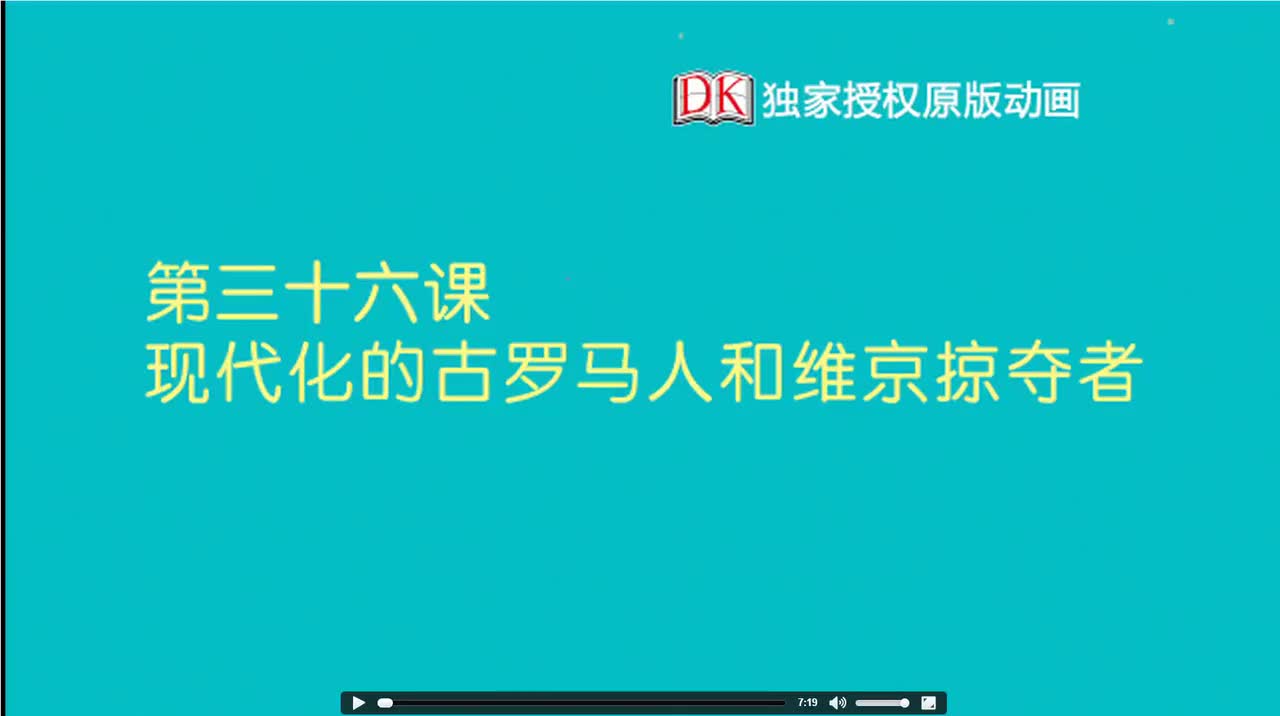 36第三十六节：非常现代化的古罗马人和维京掠夺者