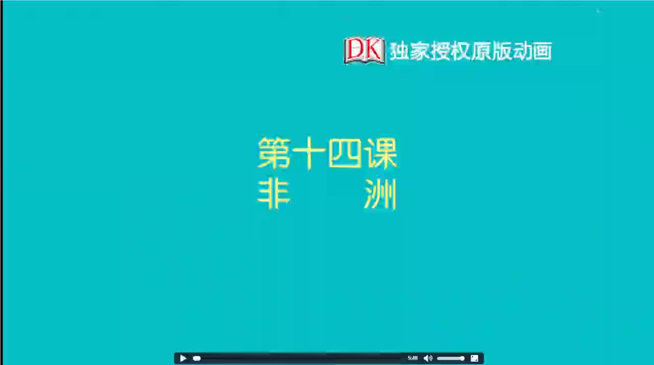 14第十四节：非洲 1