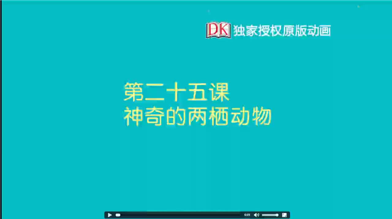 25第二十五节：神奇的两栖动物 1