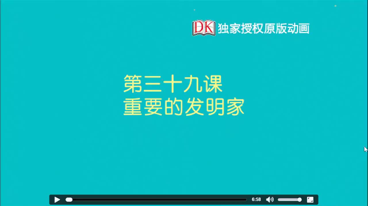 39 第三十九节：重要的发明家 1