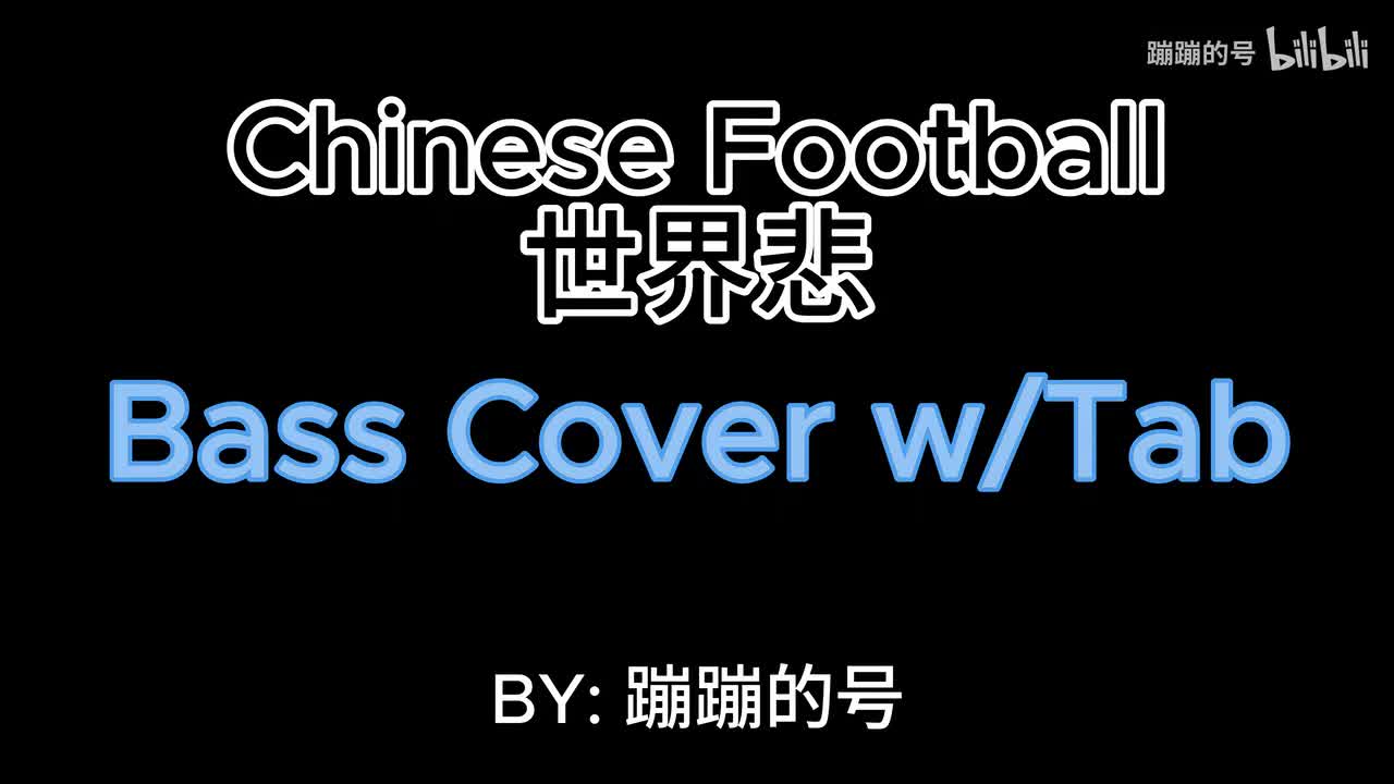 世界悲 Bass Cover