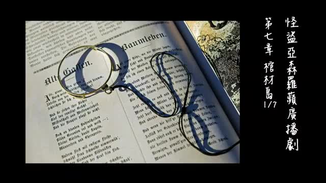 中广广播剧-怪盗亚森罗苹（亚森罗宾）-第7章－棺材島1-7