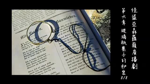 中广广播剧-怪盗亚森罗苹（亚森罗宾）-第6章－玻璃瓶塞子的秘密8-8