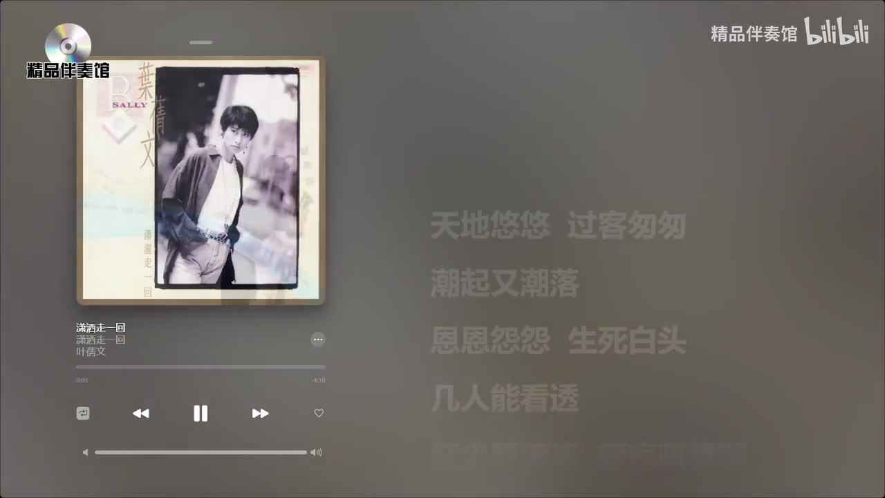 潇洒走一回-叶倩文-立体声伴奏