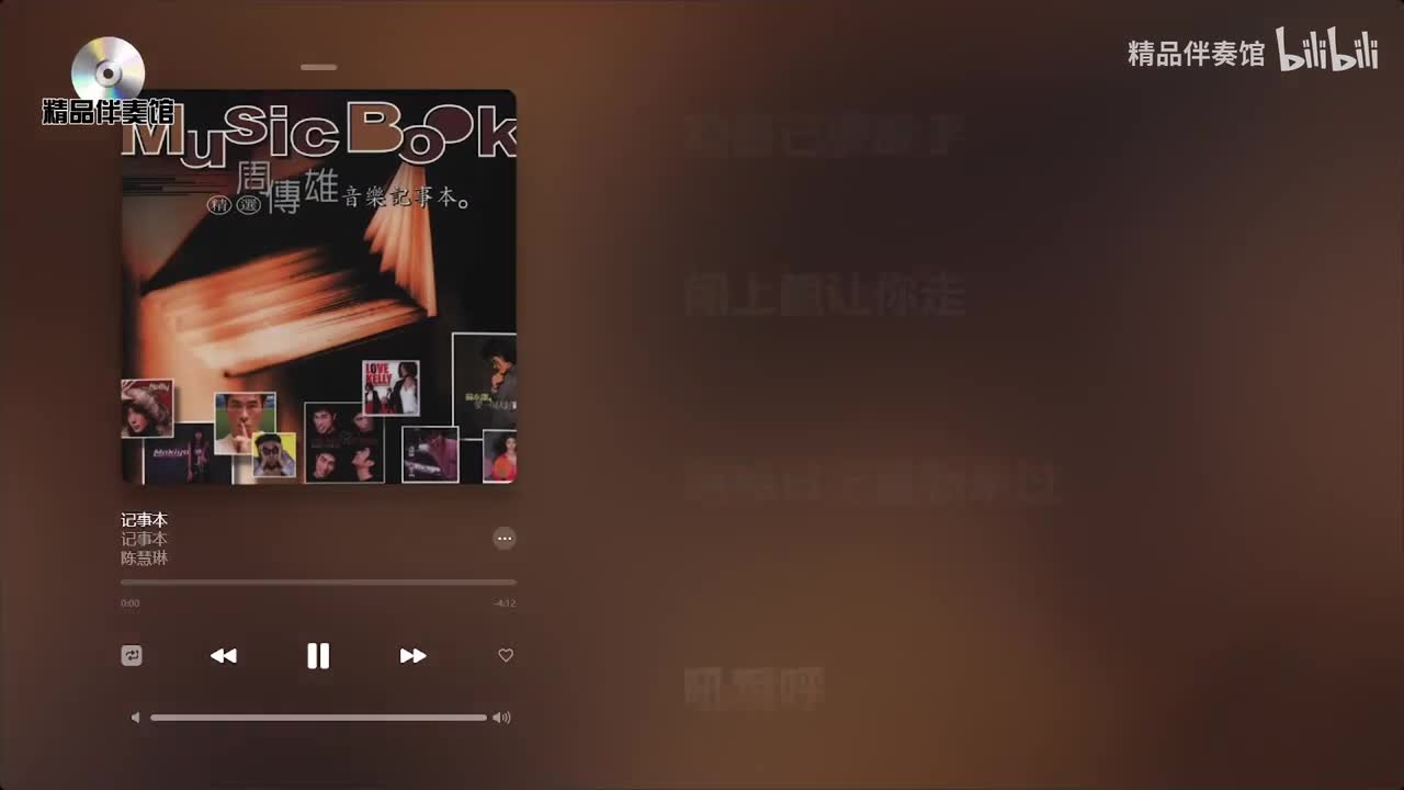 记事本-陈慧琳-立体声伴奏