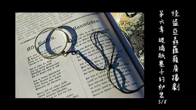 中广广播剧-怪盗亚森罗苹（亚森罗宾）-第6章－玻璃瓶塞子的秘密3-8