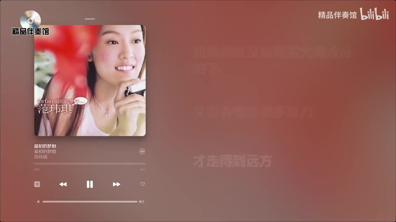 最初的梦想-范玮琪-立体声伴奏