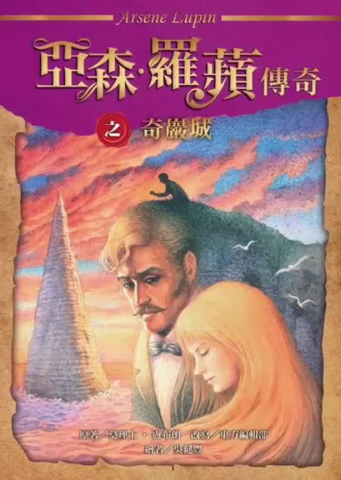 中广广播剧-怪盗亚森罗苹（亚森罗宾）-第5章－奇巖城4-8