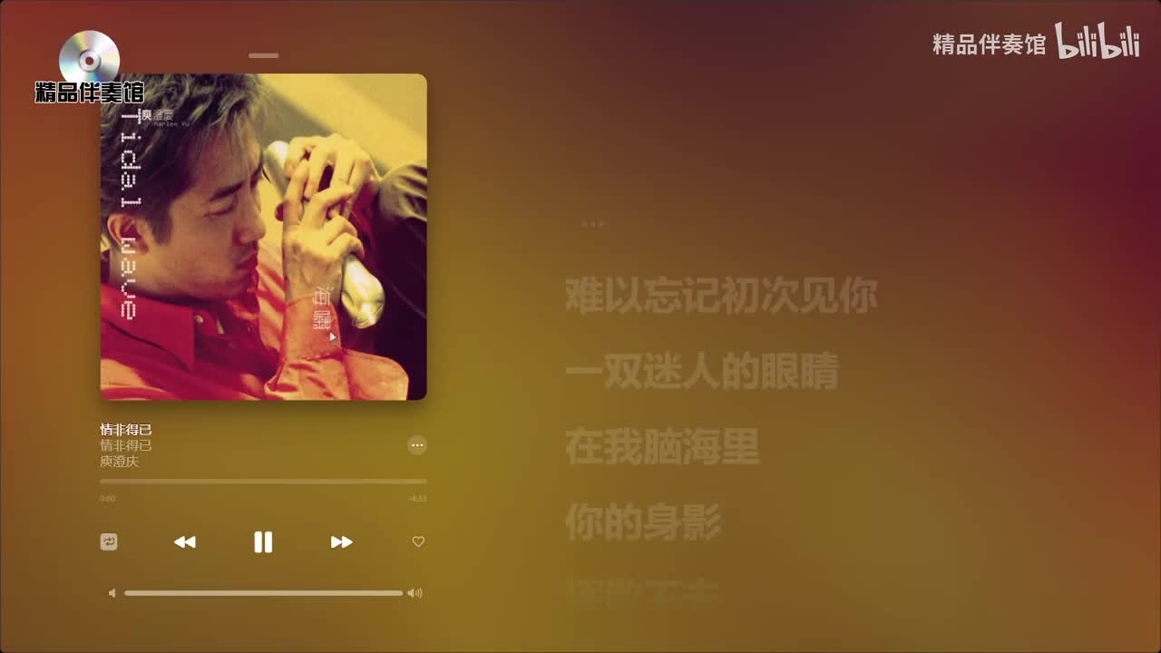情非得已-庾澄庆-立体声伴奏