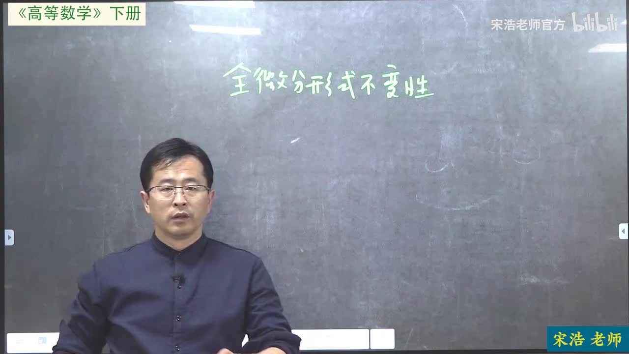 新版第九章9全微分形式不变性