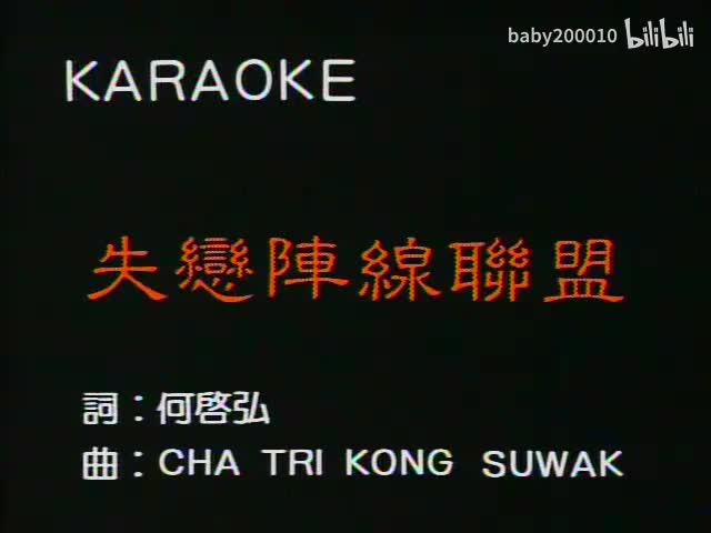 草蜢 - 失恋阵线联盟【原唱】