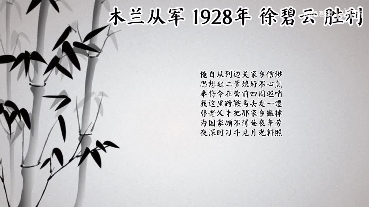 徐碧云 木兰从军 （1928年胜利唱片）