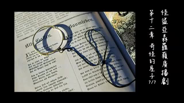 中广广播剧-怪盗亚森罗苹（亚森罗宾）-第12章－奇怪的屋子7-7