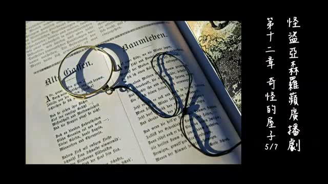 中广广播剧-怪盗亚森罗苹（亚森罗宾）-第12章－奇怪的屋子5-7